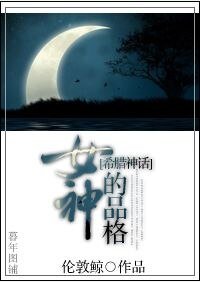 (希臘神話同人)女神的品格