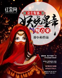 公主有喜:妖娆皇帝慢点来