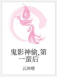 鬼影神偷,第一蠻後