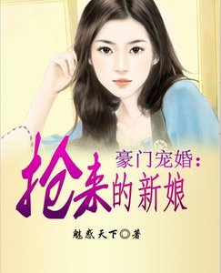 豪門寵婚:搶來的新娘
