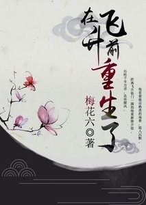 在飛昇前重生了