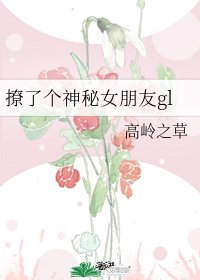 撩了個神秘女朋友gl