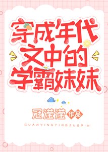 穿成年代文中的学霸妹妹