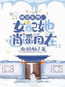快穿年代:女配她逍遥自在