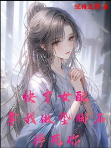 快穿女配,拿我做垫脚石,摔死你