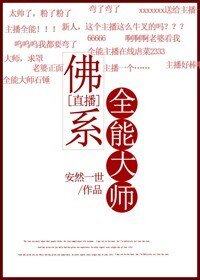 佛系全能大師[直播]/捉鬼大師[直播]