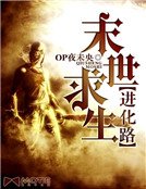 末世求生進化路