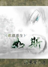 如斯（胤禩重生）
