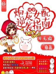 快穿之炮灰女配逆襲指南
