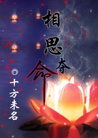相思奪命