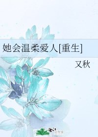 她会温柔爱人[重生]