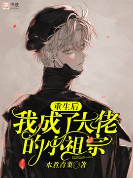 重生後我成了大佬的小祖宗