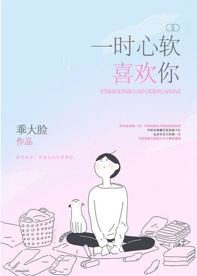 一時心軟喜歡你