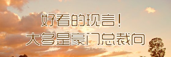 好看的现言！大多是豪门总裁向