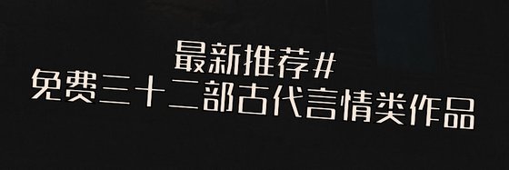 最新推薦#免費三十二部古代言情類作品