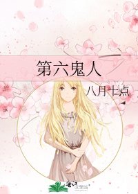第六鬼人