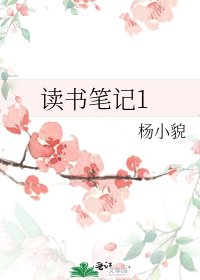 读书笔记1