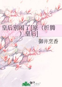 皇后别闹了[原（折腾）皇后]