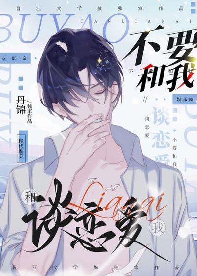 不要和我談戀愛