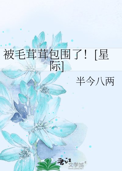 被毛茸茸包圍了![星際]