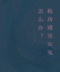 租房遇見女鬼怎麼辦？